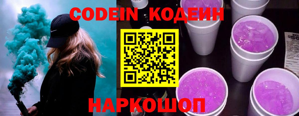 Codein напиток Lean (лин)  Вход с VPN  Югорск 